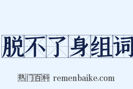 脱不了身组词是什么意思的图片